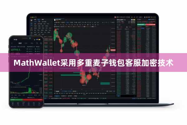 MathWallet采用多重麦子钱包客服加密技术