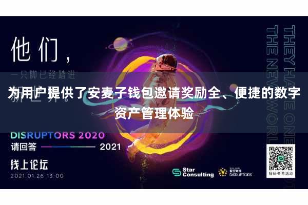 为用户提供了安麦子钱包邀请奖励全、便捷的数字资产管理体验