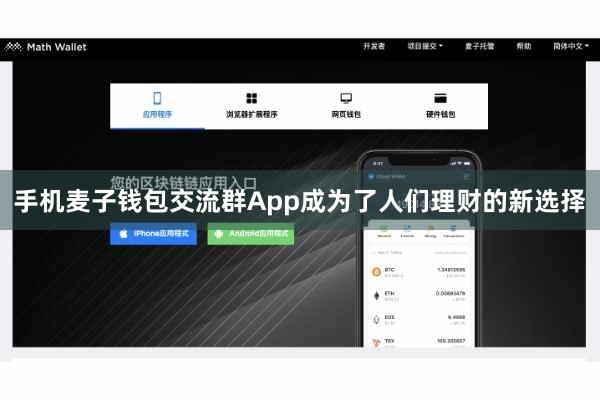 手机麦子钱包交流群App成为了人们理财的新选择
