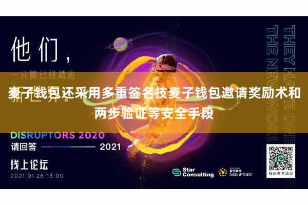 麦子钱包还采用多重签名技麦子钱包邀请奖励术和两步验证等安全手段