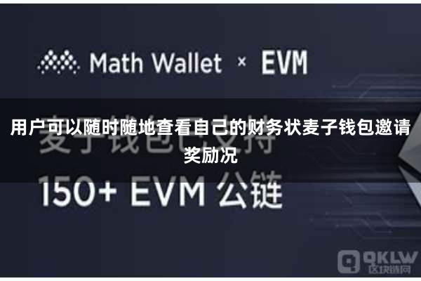 用户可以随时随地查看自己的财务状麦子钱包邀请奖励况