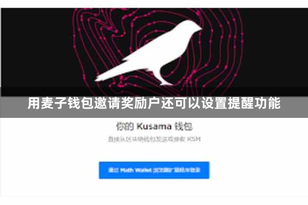 用麦子钱包邀请奖励户还可以设置提醒功能