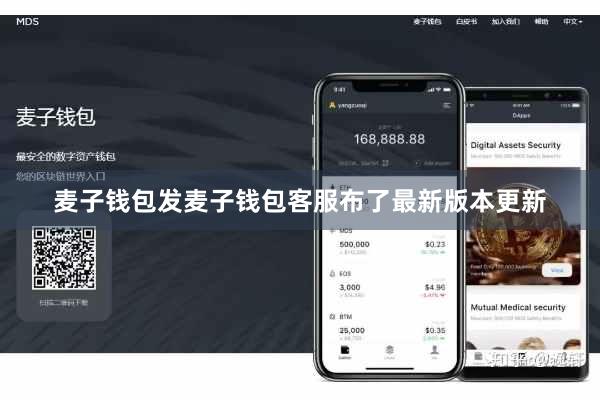 麦子钱包发麦子钱包客服布了最新版本更新