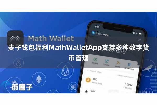 麦子钱包福利MathWalletApp支持多种数字货币管理