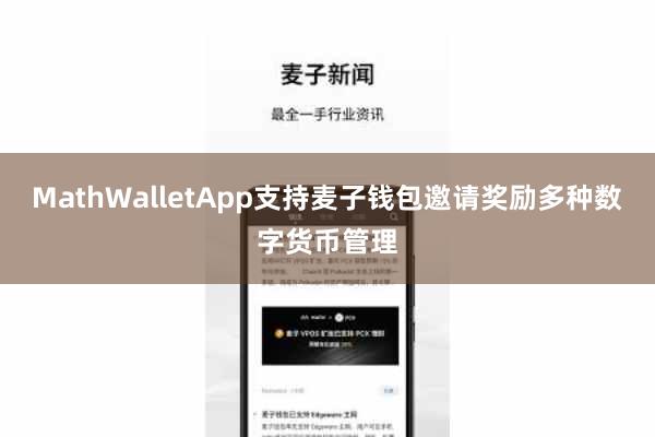MathWalletApp支持麦子钱包邀请奖励多种数字货币管理