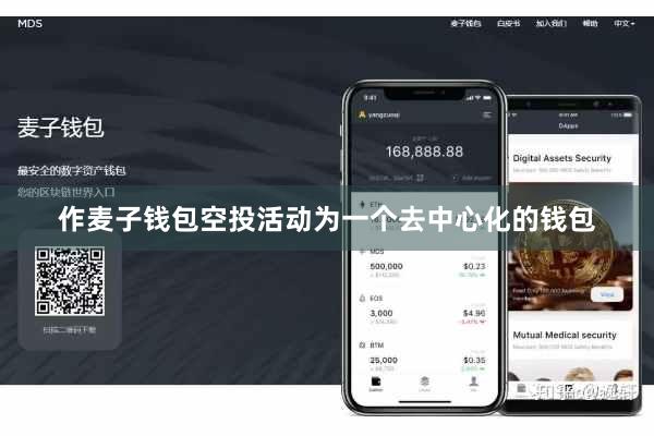 作麦子钱包空投活动为一个去中心化的钱包