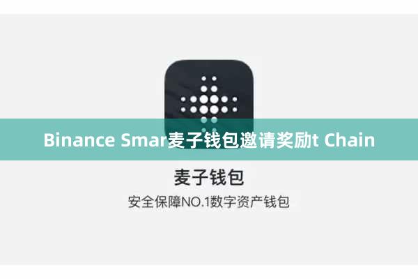 Binance Smar麦子钱包邀请奖励t Chain