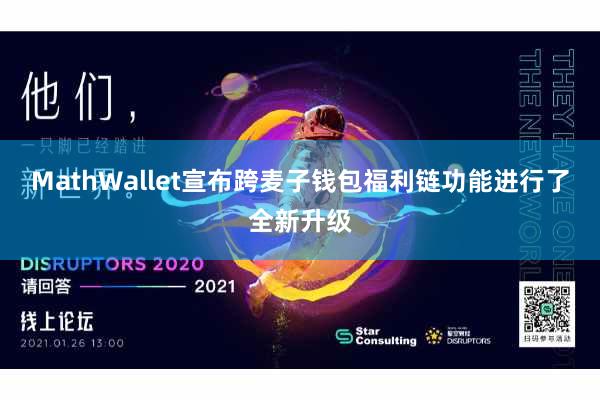 MathWallet宣布跨麦子钱包福利链功能进行了全新升级