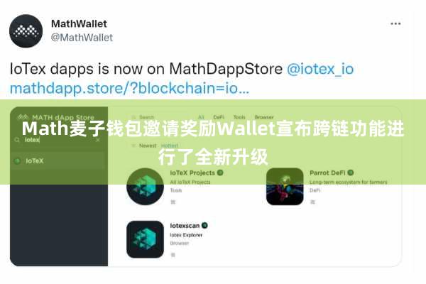 Math麦子钱包邀请奖励Wallet宣布跨链功能进行了全新升级