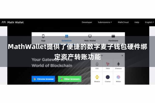 MathWallet提供了便捷的数字麦子钱包硬件绑定资产转账功能