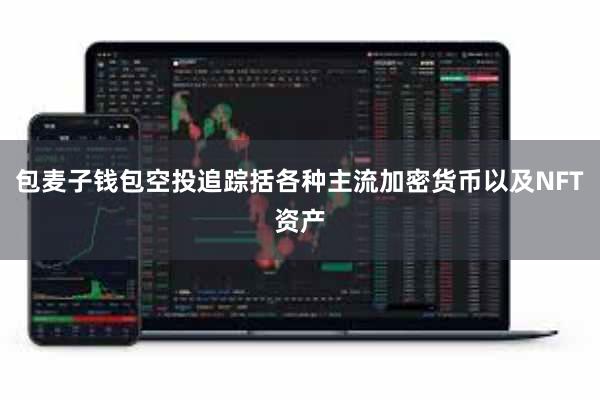 包麦子钱包空投追踪括各种主流加密货币以及NFT资产