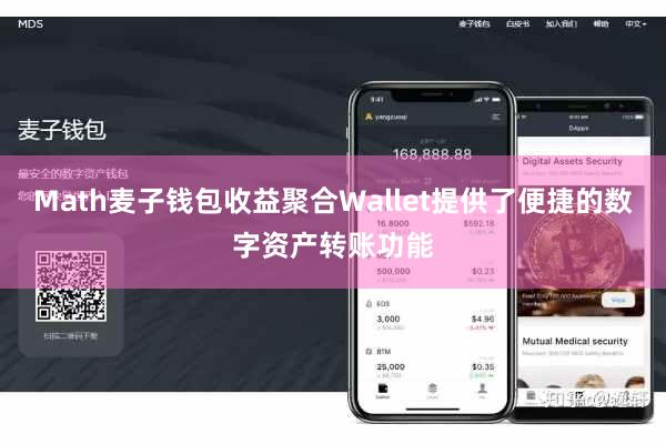 Math麦子钱包收益聚合Wallet提供了便捷的数字资产转账功能