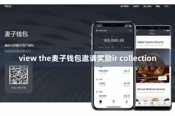view the麦子钱包邀请奖励ir collection