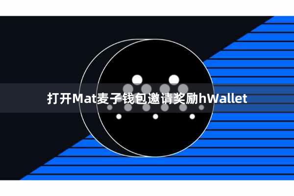 打开Mat麦子钱包邀请奖励hWallet