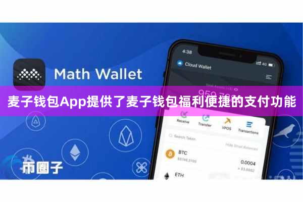 麦子钱包App提供了麦子钱包福利便捷的支付功能