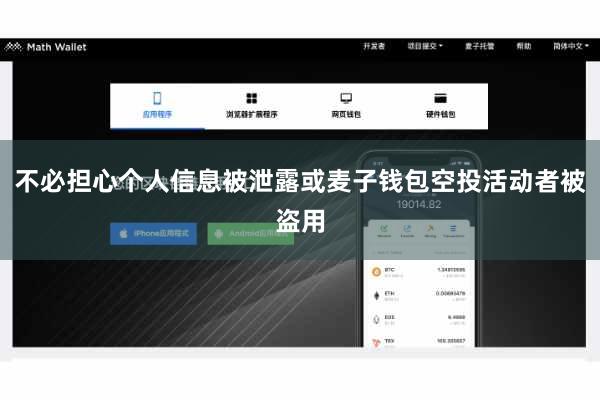 不必担心个人信息被泄露或麦子钱包空投活动者被盗用