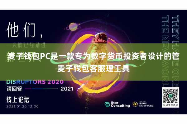 麦子钱包PC是一款专为数字货币投资者设计的管麦子钱包客服理工具