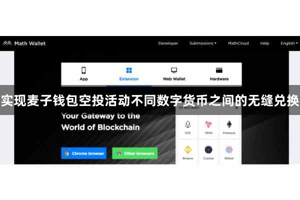 实现麦子钱包空投活动不同数字货币之间的无缝兑换