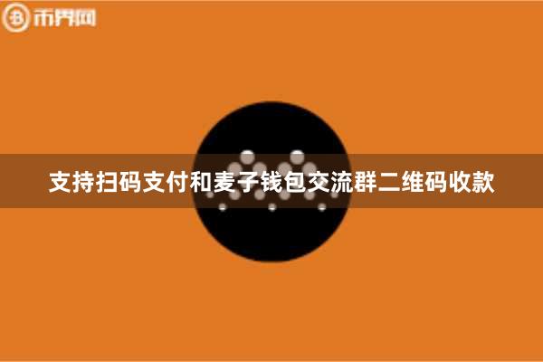 支持扫码支付和麦子钱包交流群二维码收款