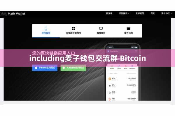 including麦子钱包交流群 Bitcoin